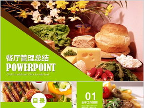 美食餐廳餐飲酒店管理總結PPT模板